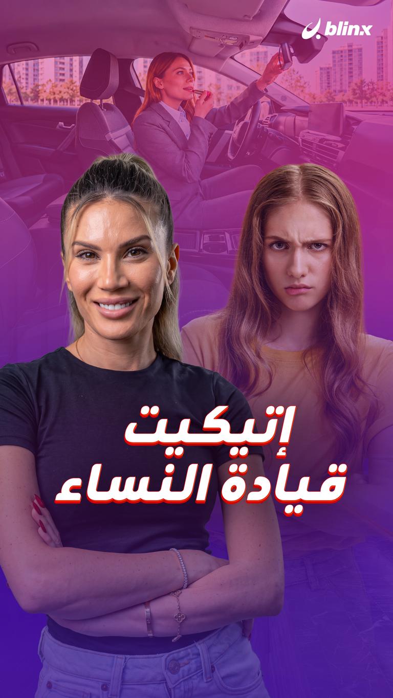 إتيكيت قيادة النساء