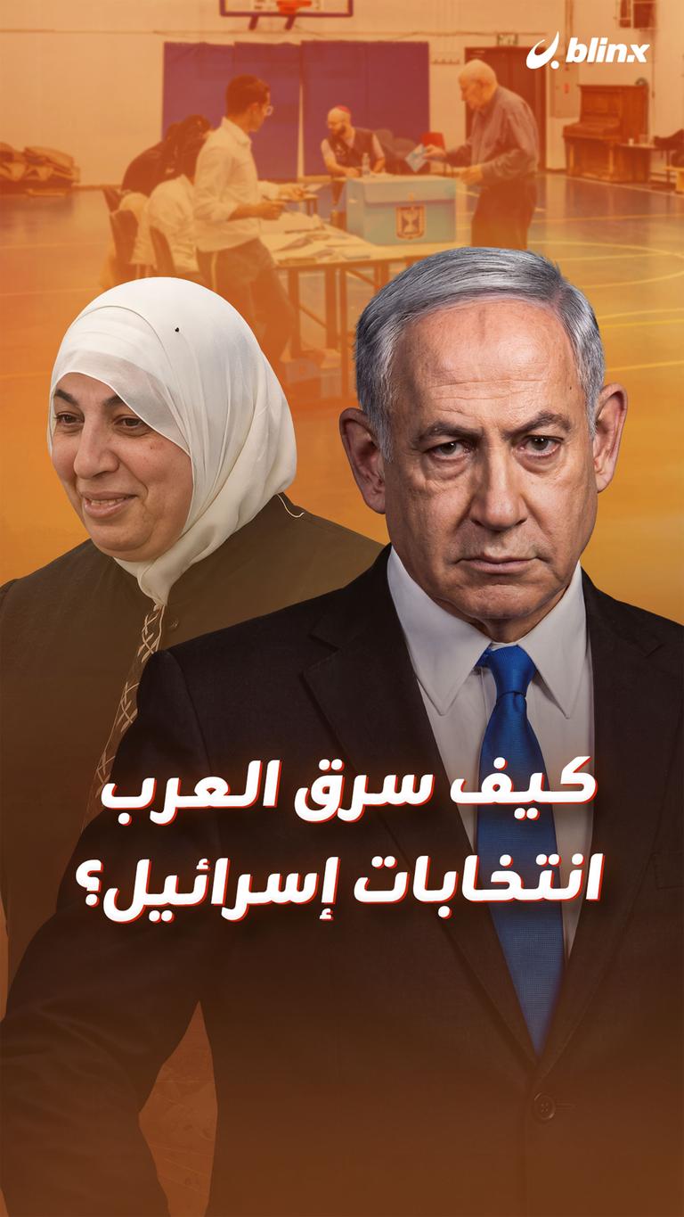 كيف سرق العرب انتخابات إسرائيل؟