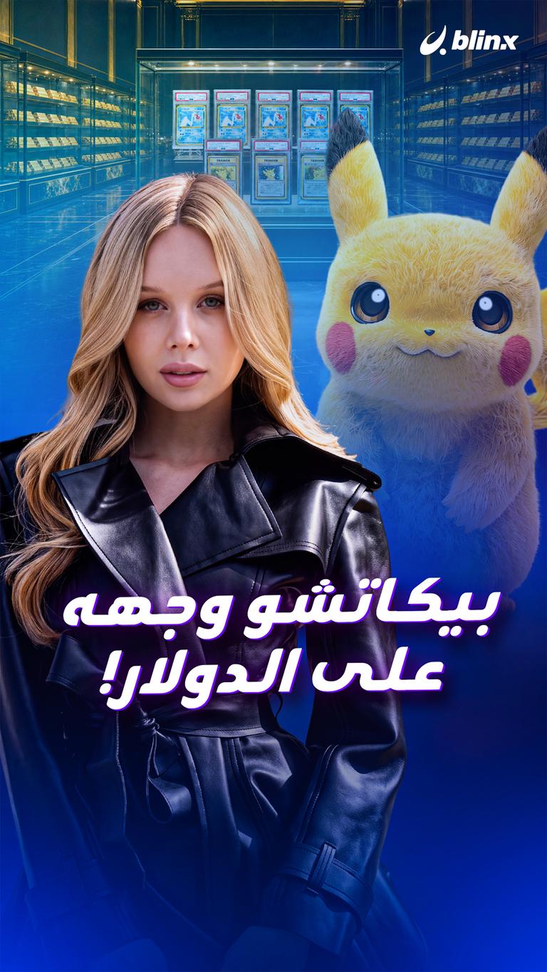 بيكاتشو وجهه على الدولار!