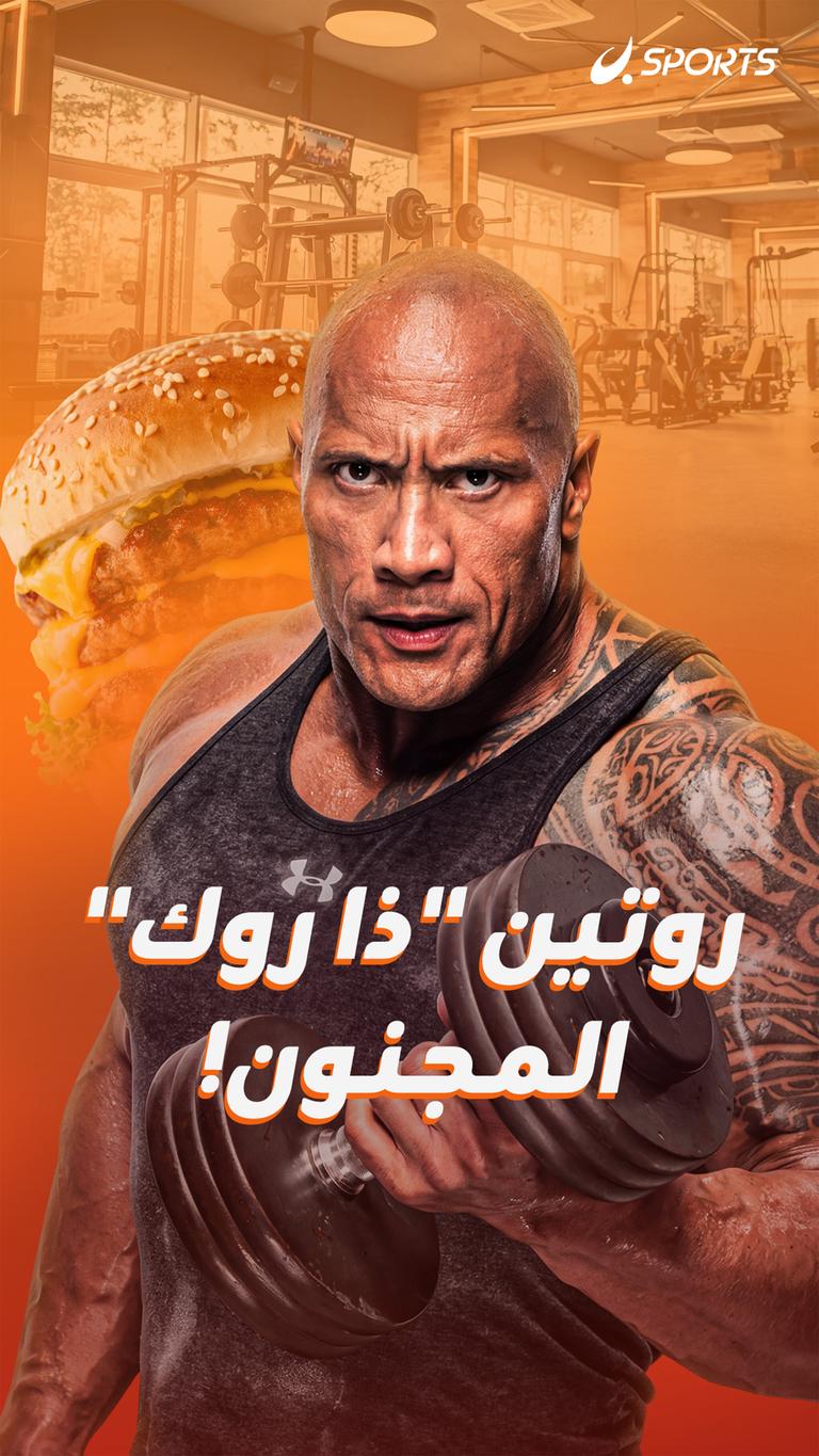 روتين "ذا روك" المجنون!