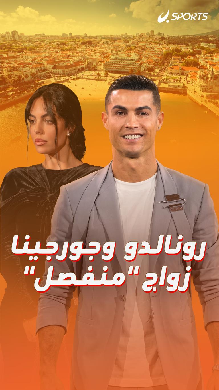 رونالدو وجورجينا زواج "منفصل"