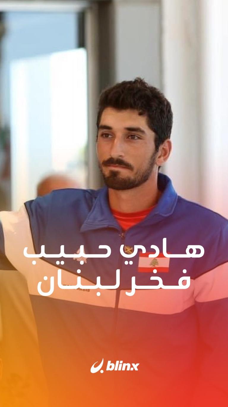 هادي حبيب فخر لبنان