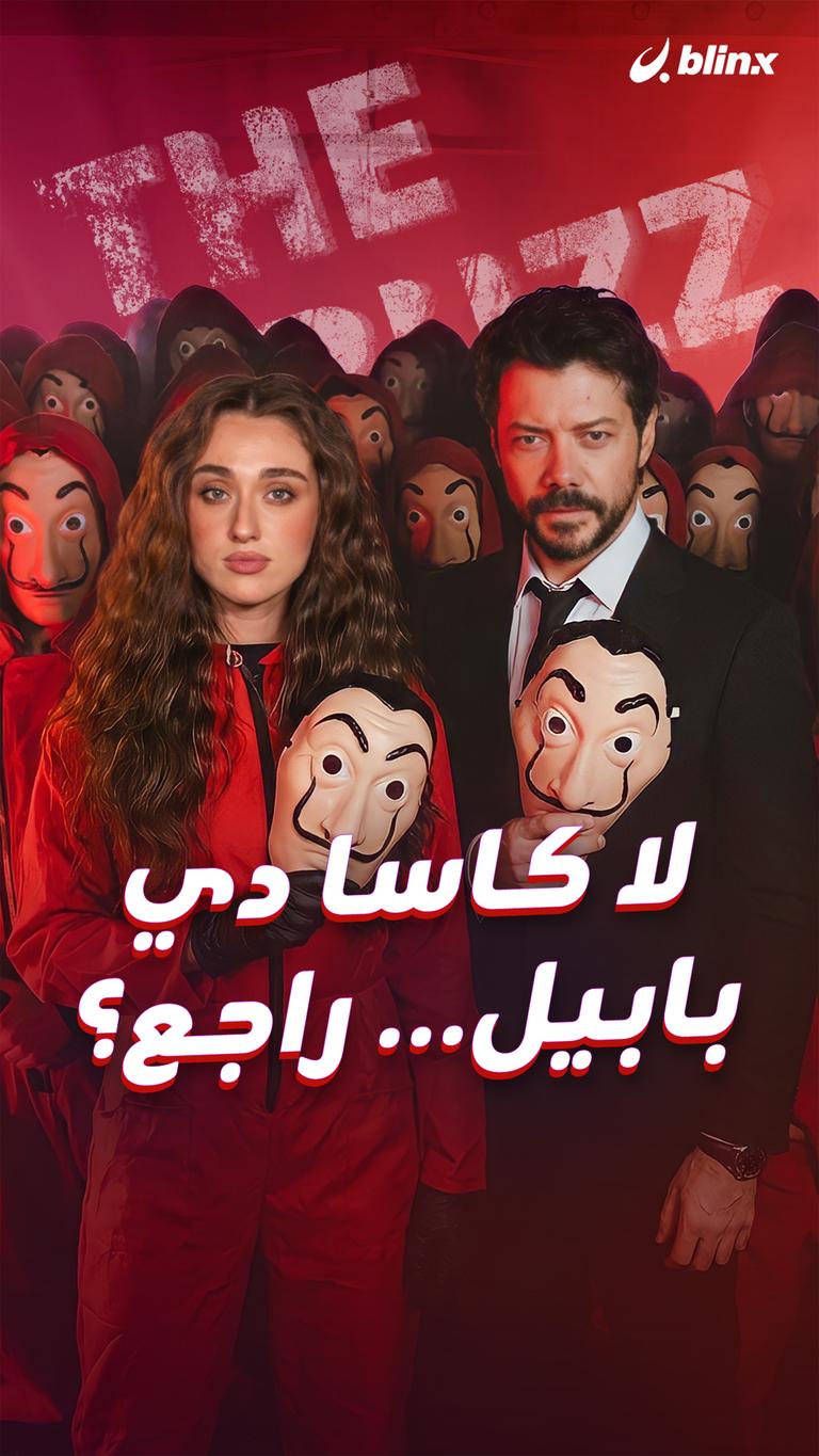 لا كاسا دي بابيل... راجع؟