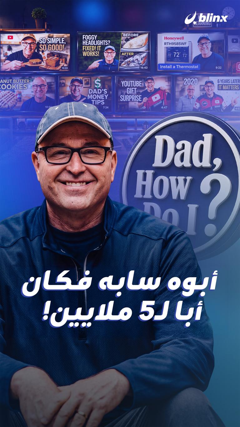 أبوه سابه فكان أبا لـ٥ ملايين!