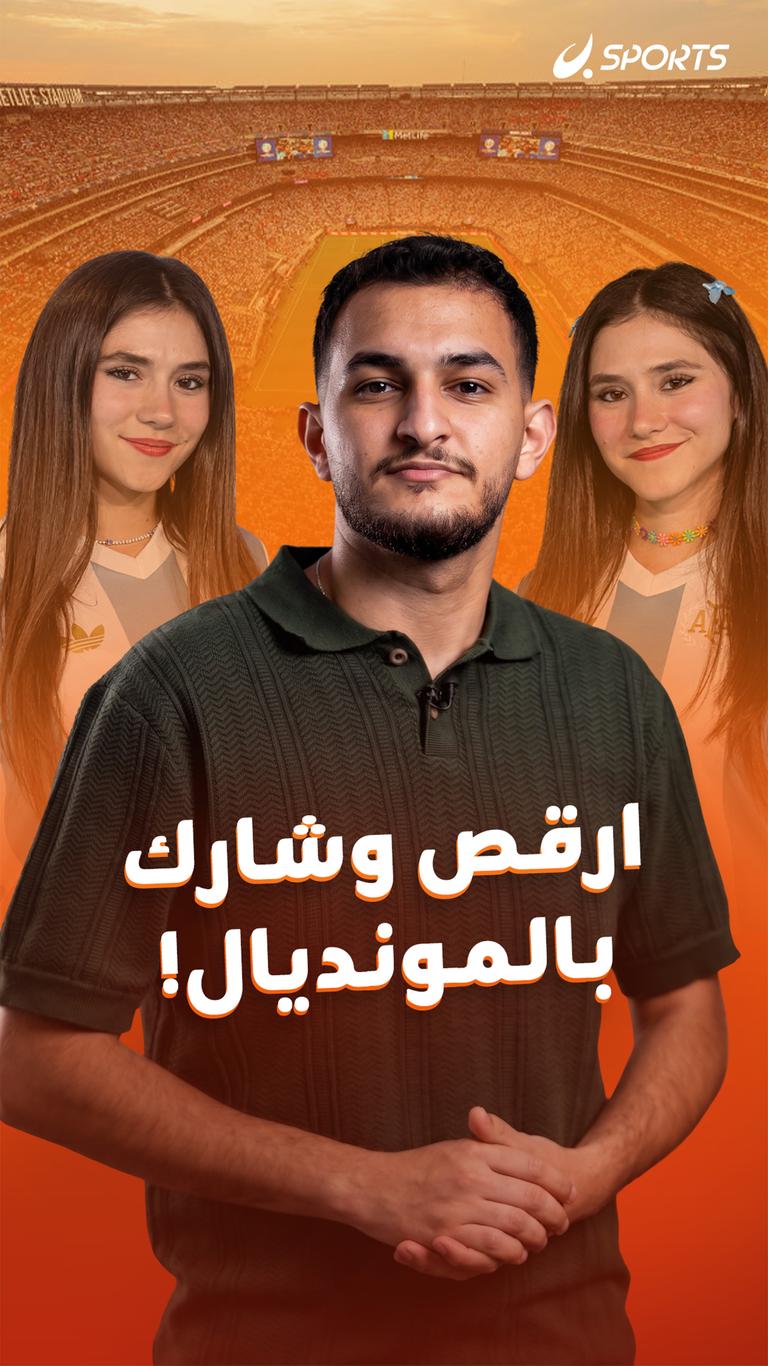ارقص وشارك بالمونديال!