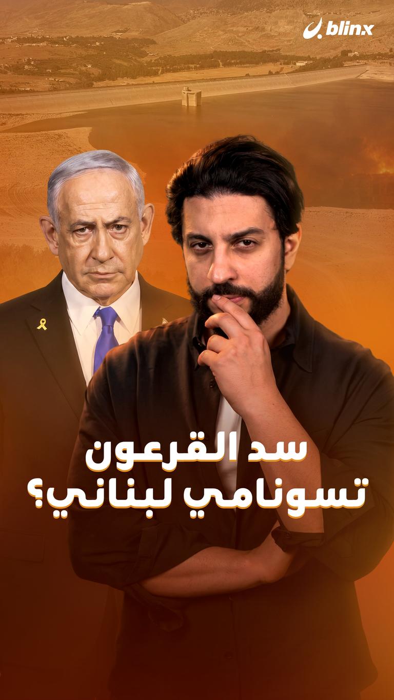 سد القرعون  تسونامي لبناني؟