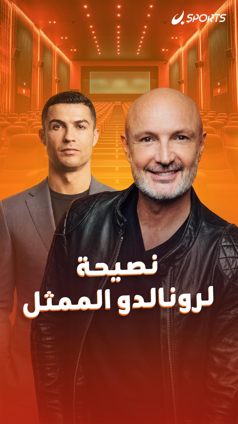 نصيحة لرونالدو الممثل