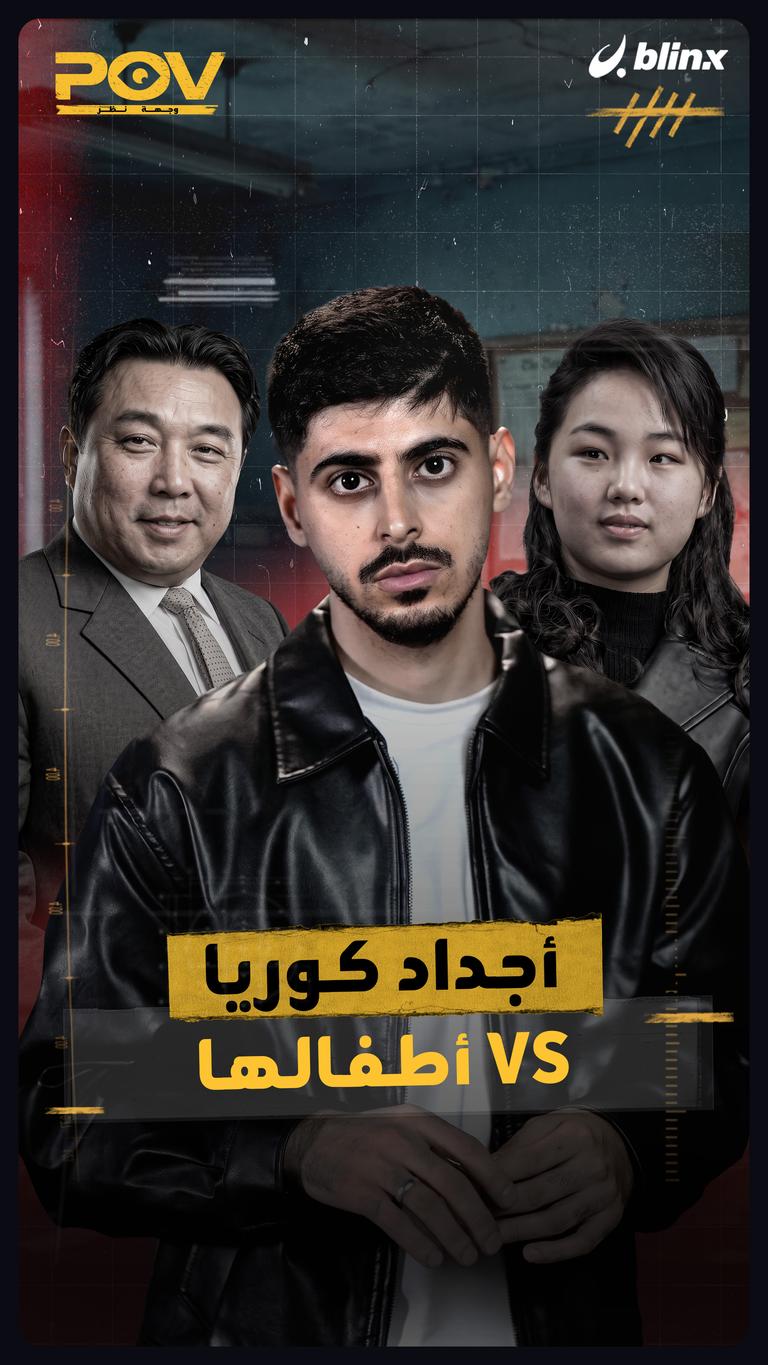 أجداد كوريا VS أطفالها