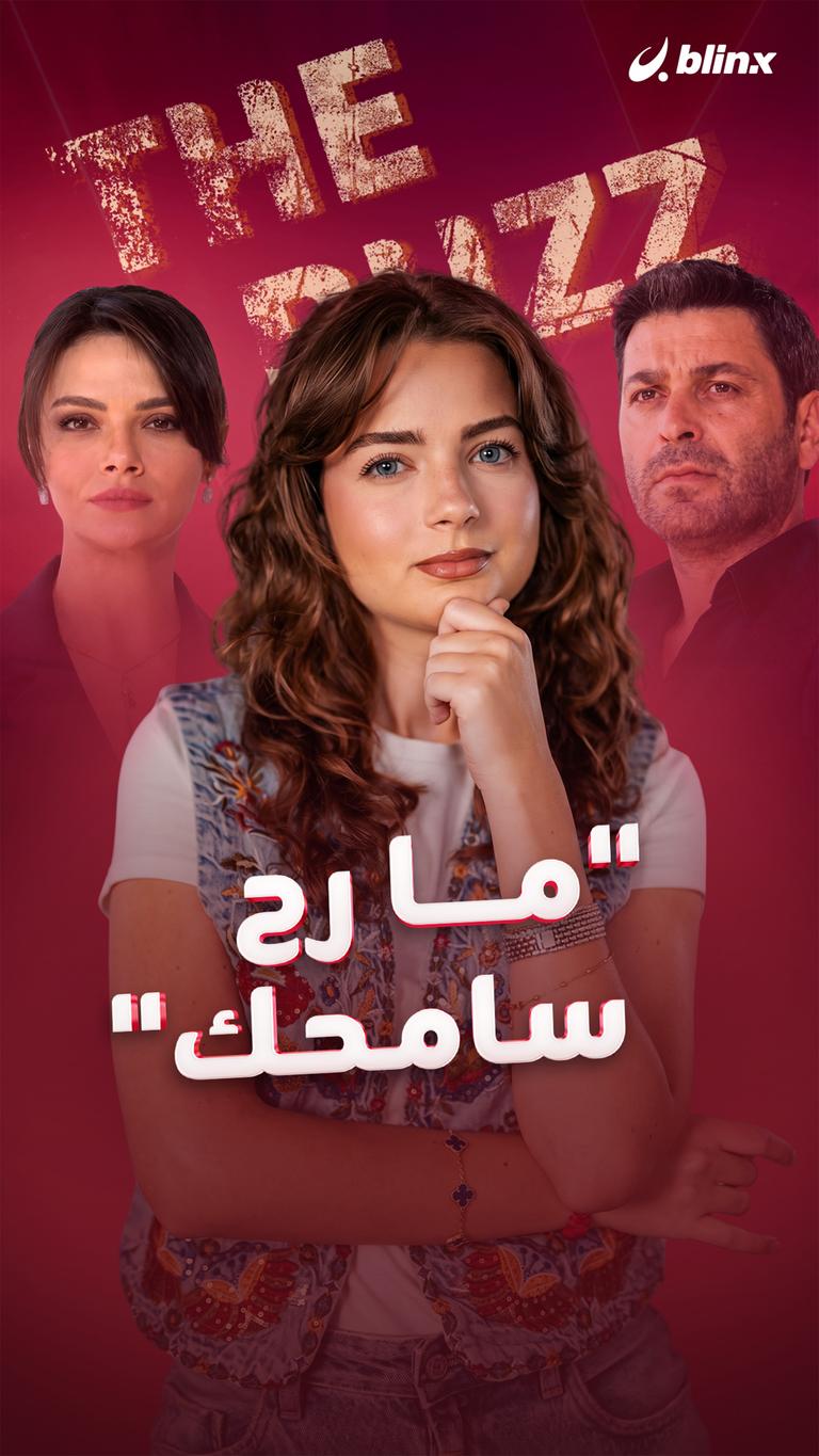 "ما رح سامحك"