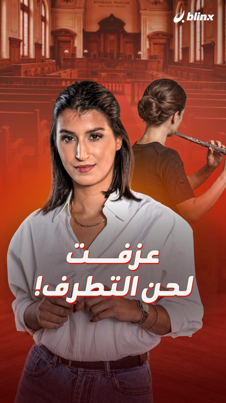 عزفت لحن التطرف!