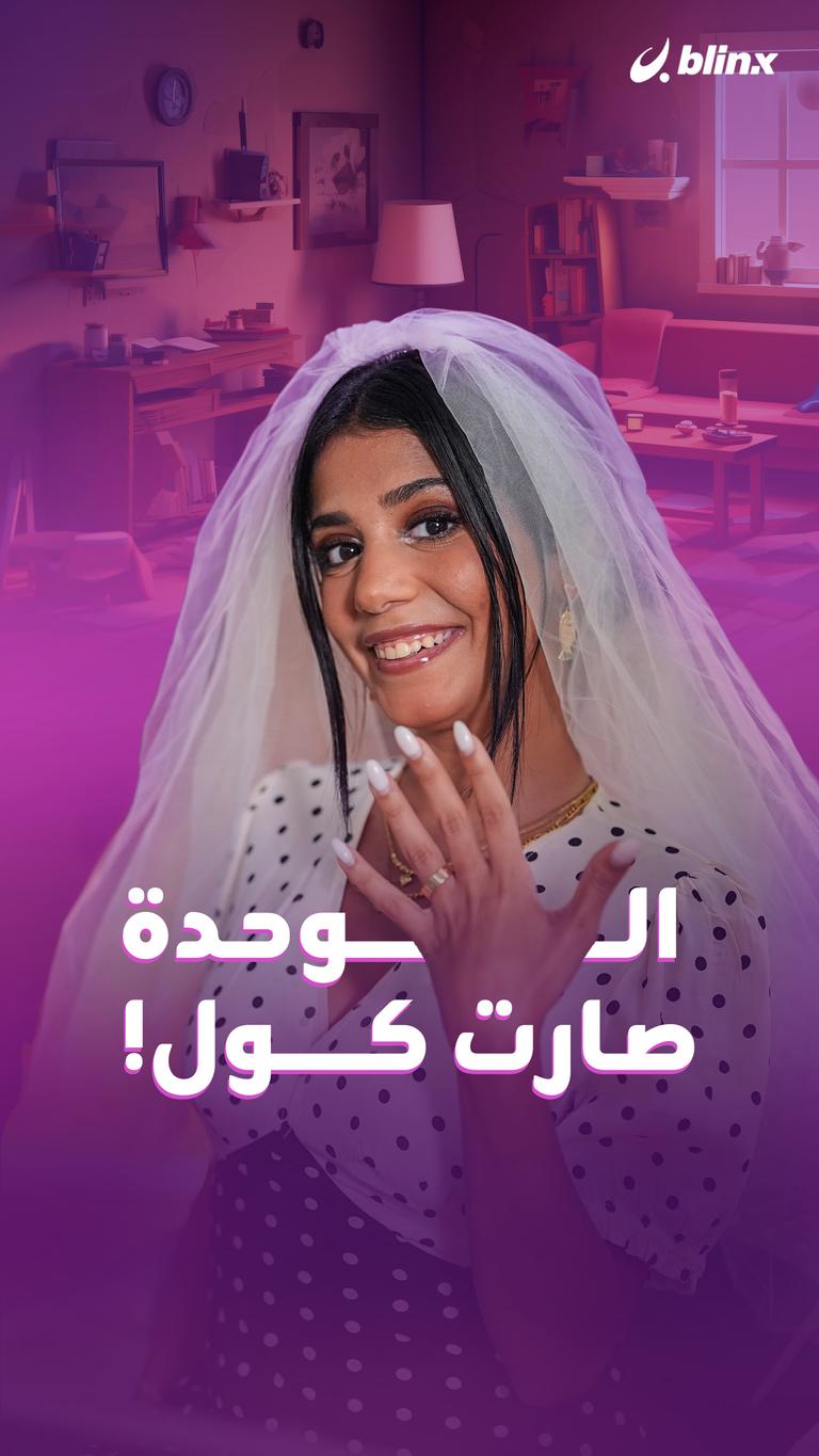 الوحدة صارت كول!