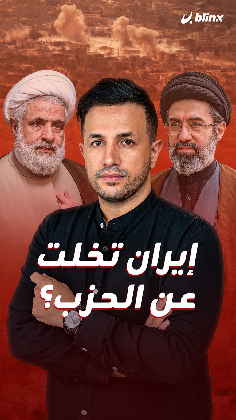 إيران تخلت عن الحزب؟