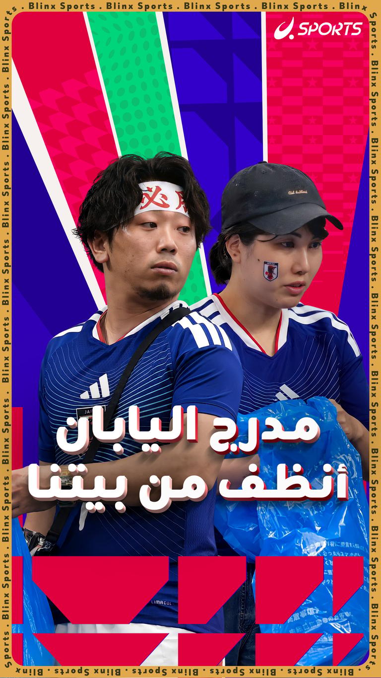مدرج اليابان أنظف من بيتنا