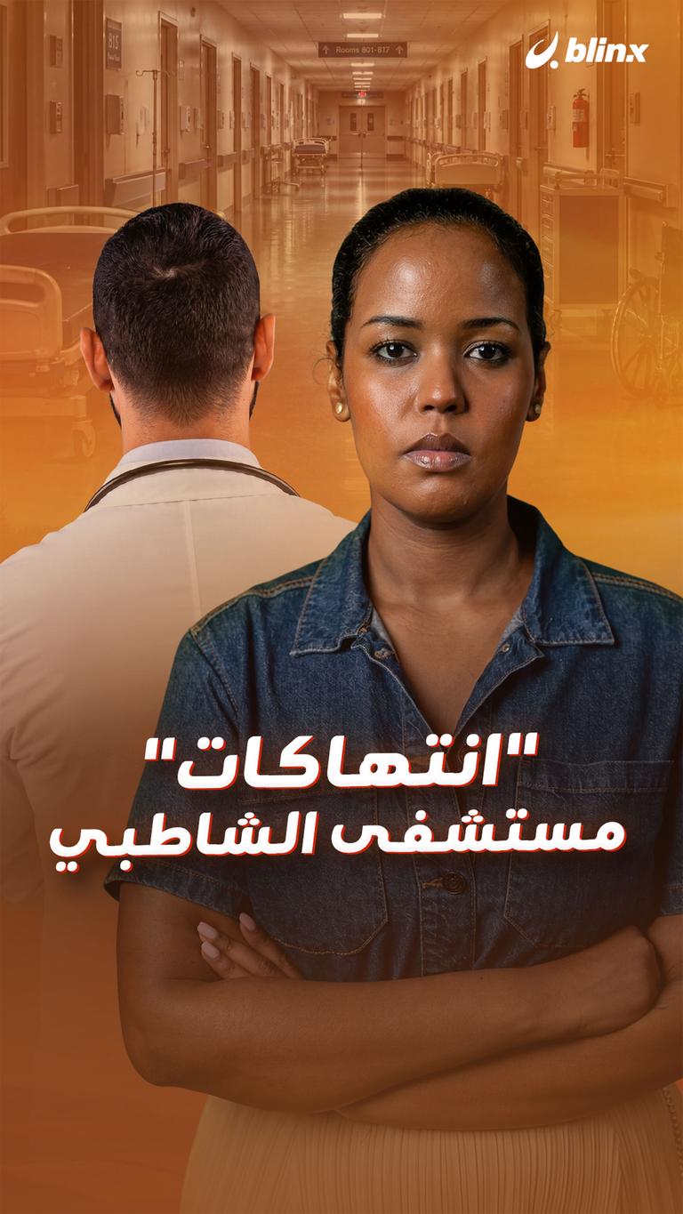 "انتهاكات" مستشفى الشاطبي