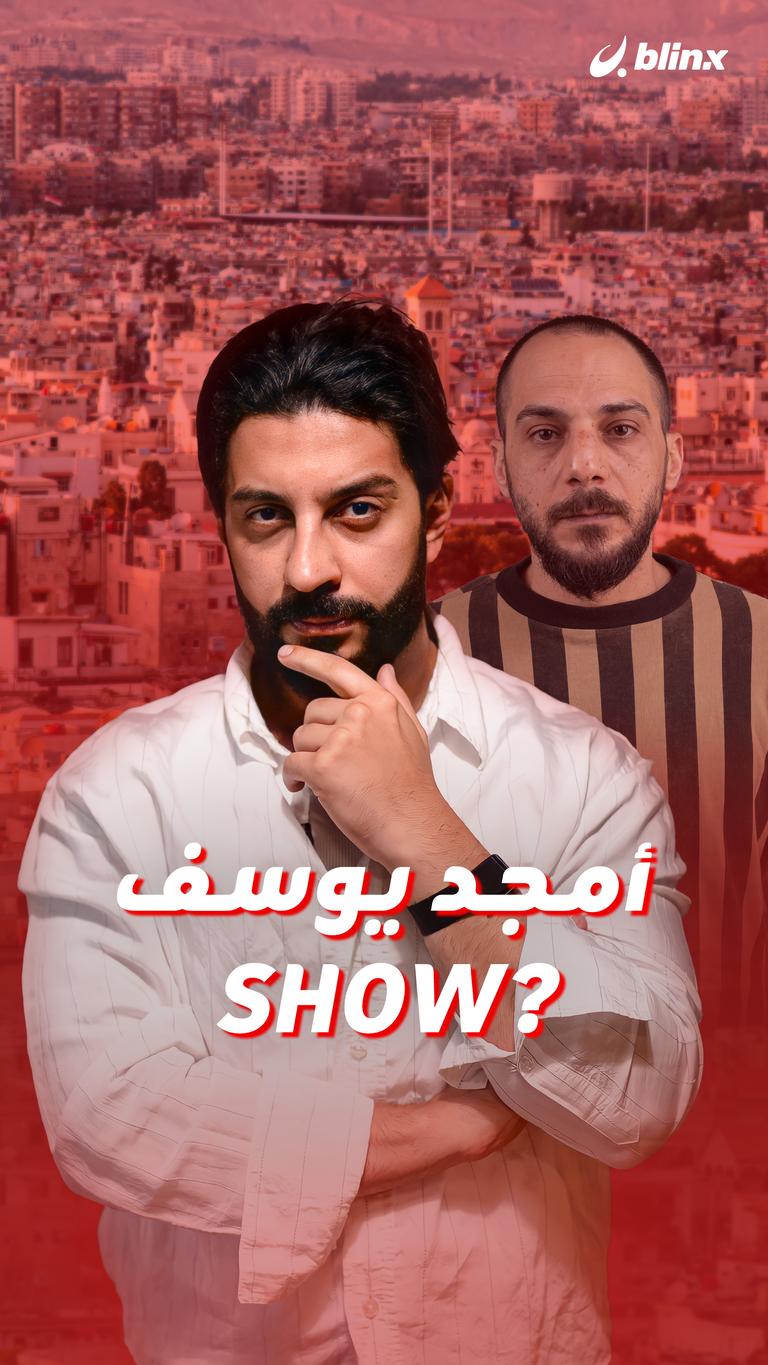 أمجد يوسف SHOW؟