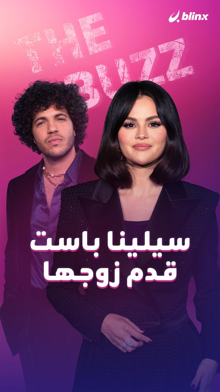 سيلينا باست قدم زوجها