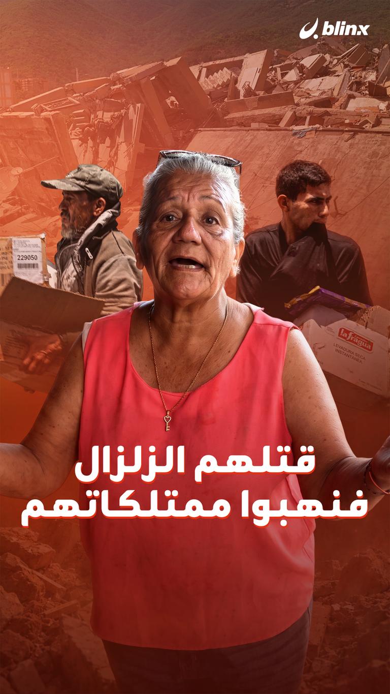 قتلهم الزلزال فنهبوا ممتلكاتهم