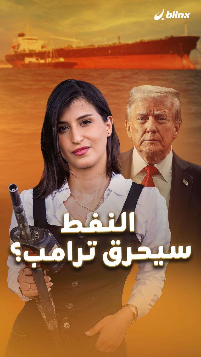 النفط سيحرق ترامب؟