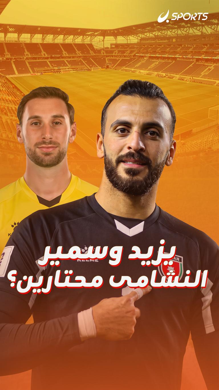 يزيد وسمير النشامى محتارين؟