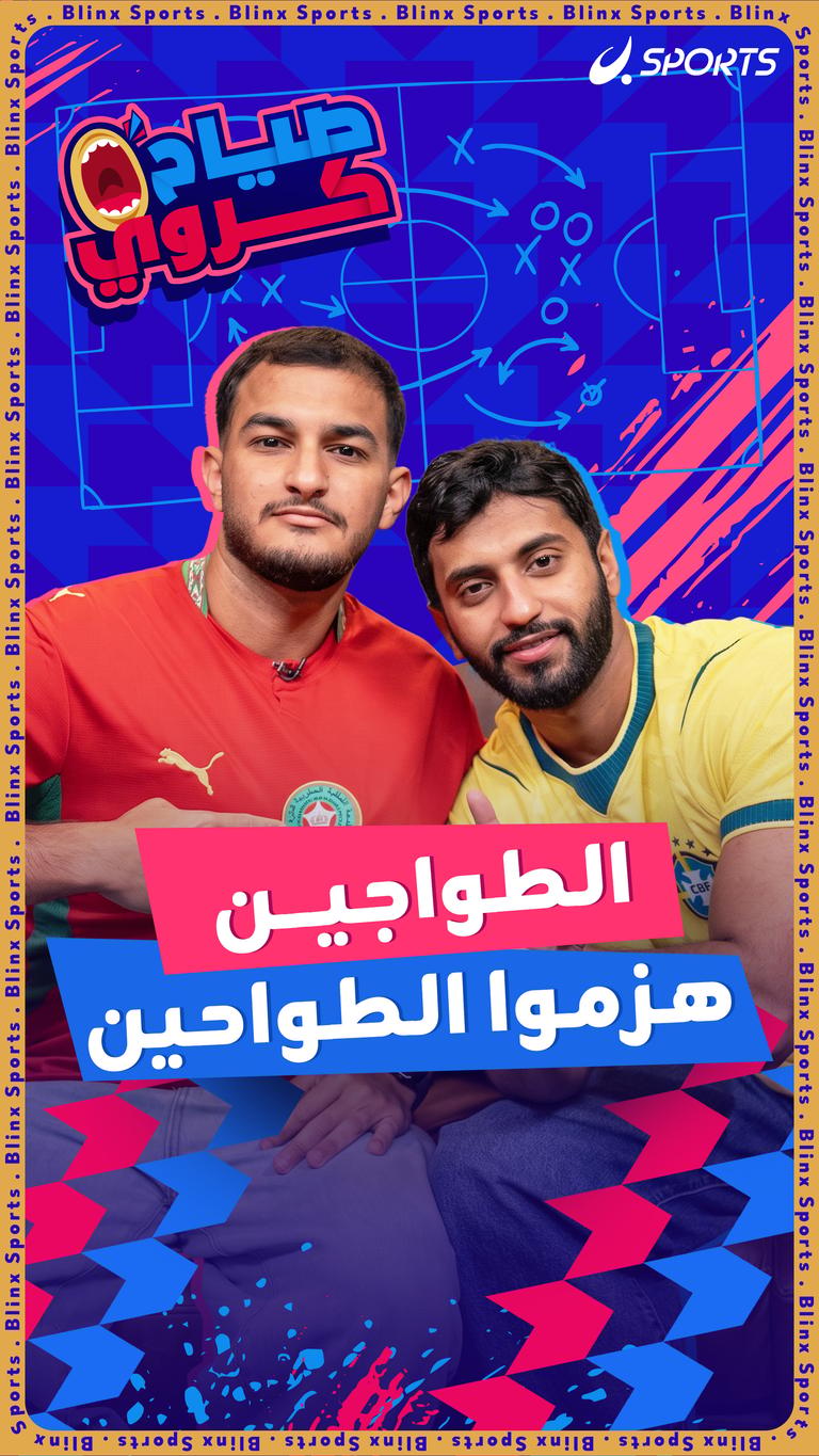 الطواجين هزموا الطواحين