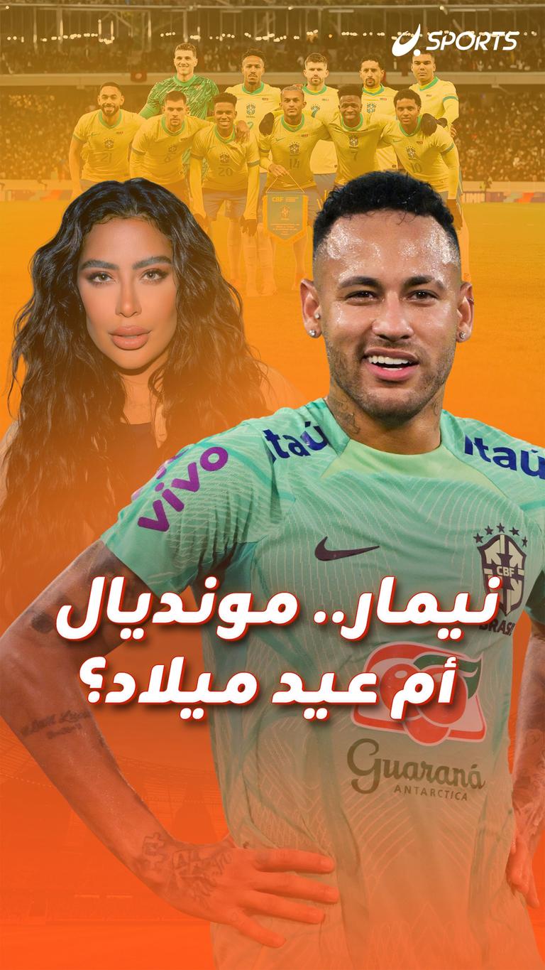 نيمار.. مونديال      أم عيد ميلاد؟