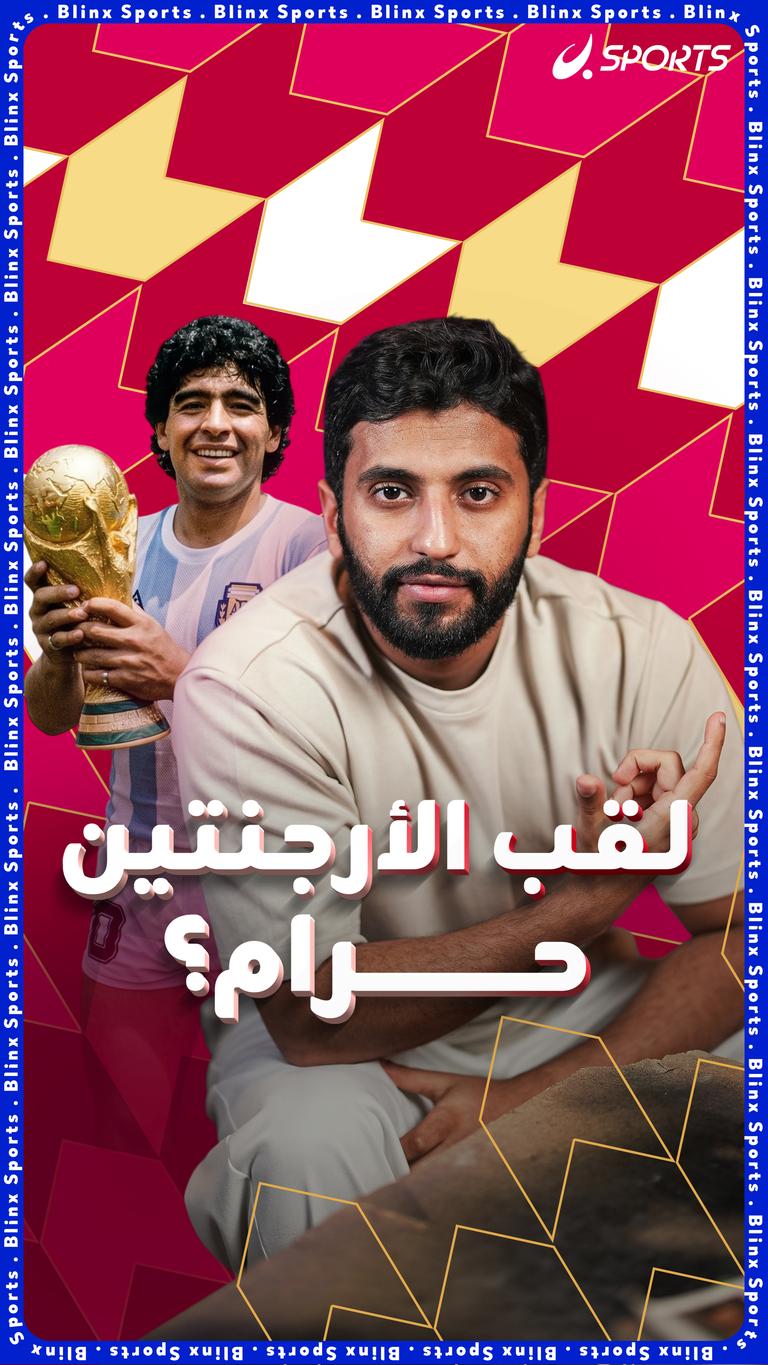 لقب الأرجنتين حرام؟