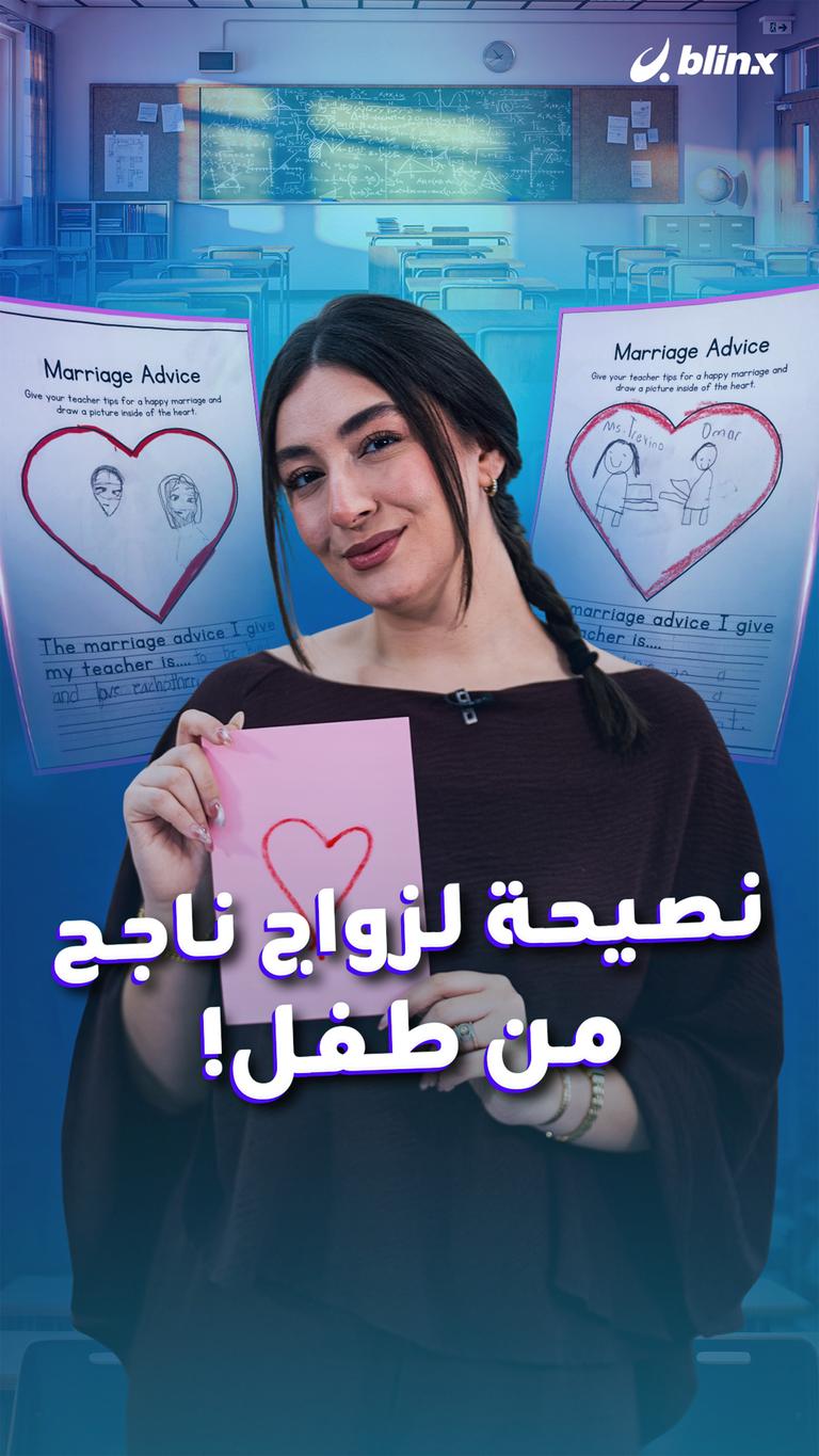 نصيحة لزواج ناجح من طفل!