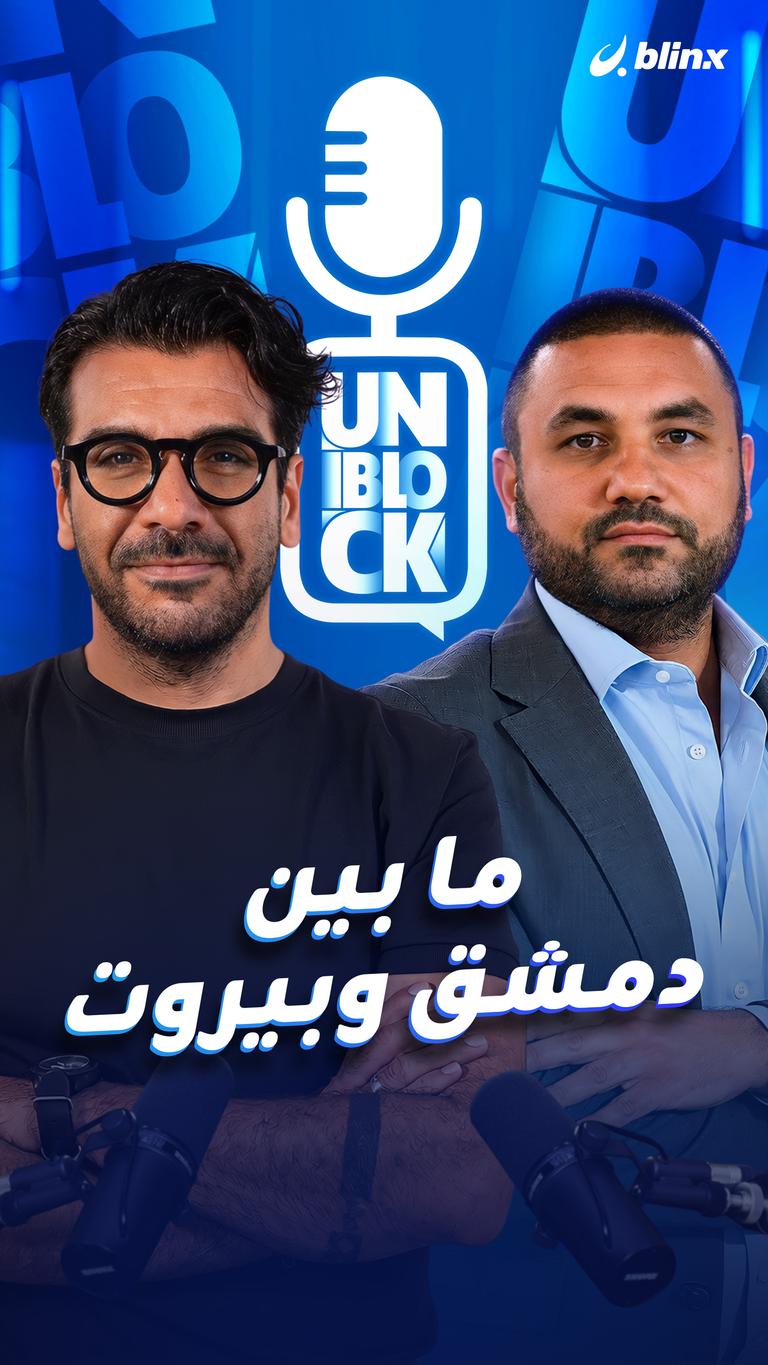 ما بين دمشق وبيروت