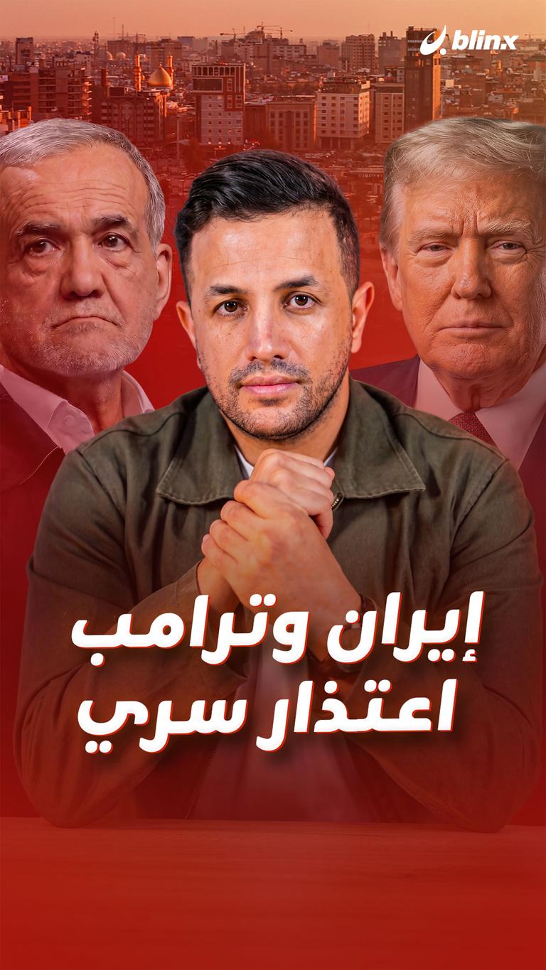 إيران وترامب.. اعتذار سري