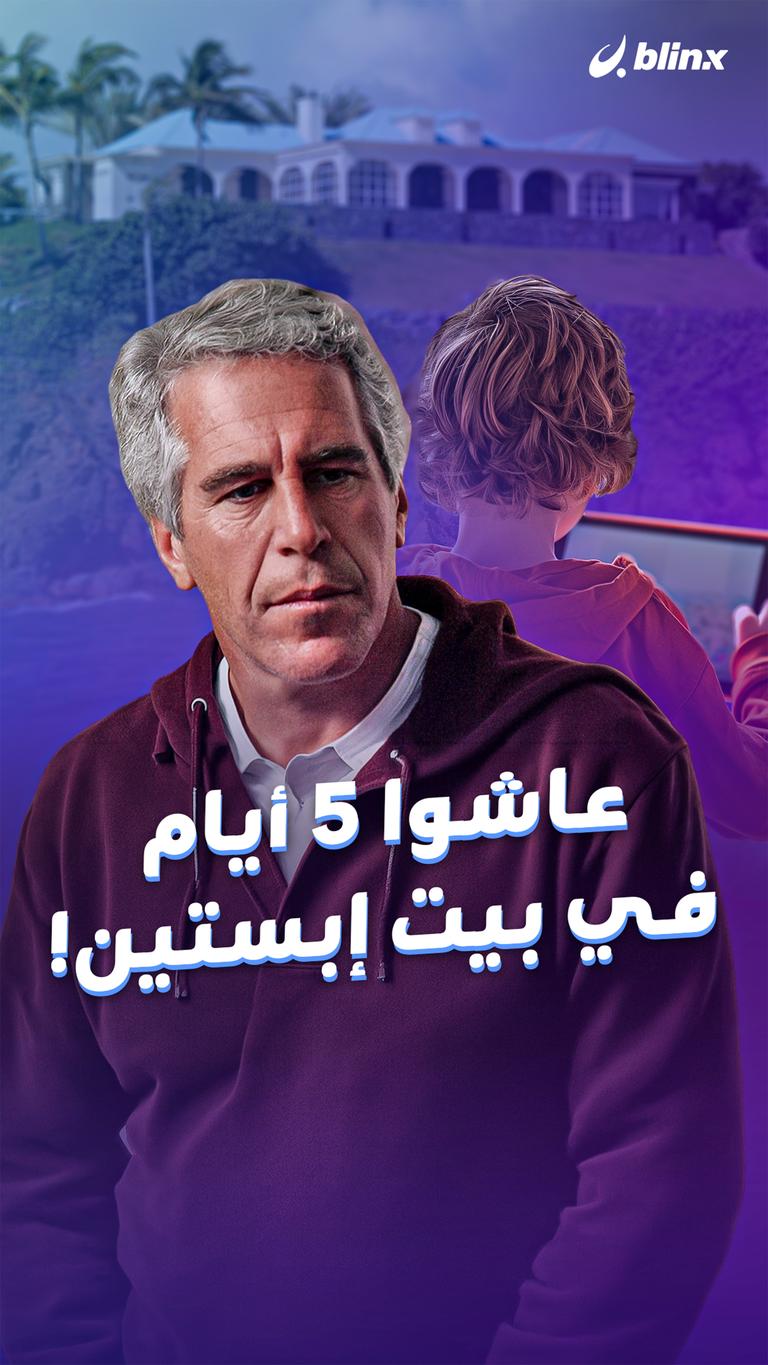 عاشوا ٥ أيام في بيت إبستين!