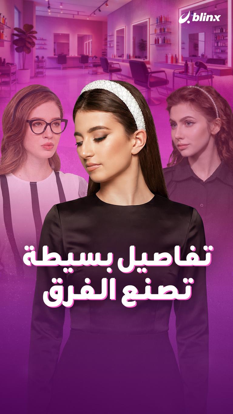 تفاصيل بسيطة تصنع الفرق