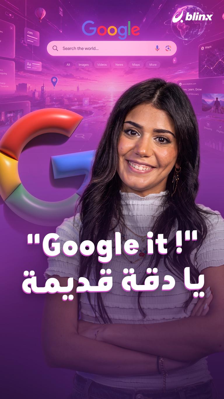 "! Google it" يا دقة قديمة