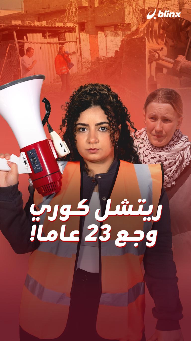 ريتشل كوري.. وجع 23 عاما!