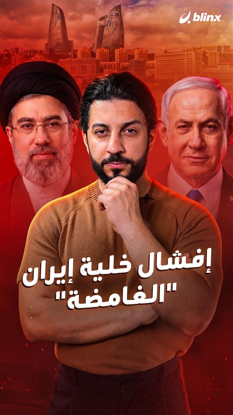 إفشال خلية إيران "الغامضة"