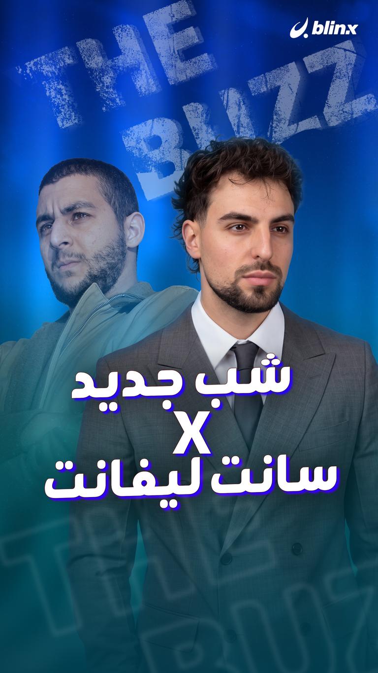شب جديد X سانت ليفانت