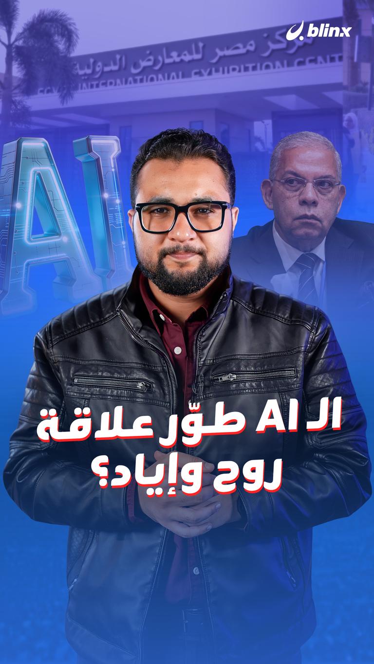الـAI طوّر علاقة روح وإياد؟