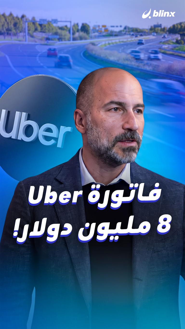 فاتورة Uber ٨ مليون دولار!