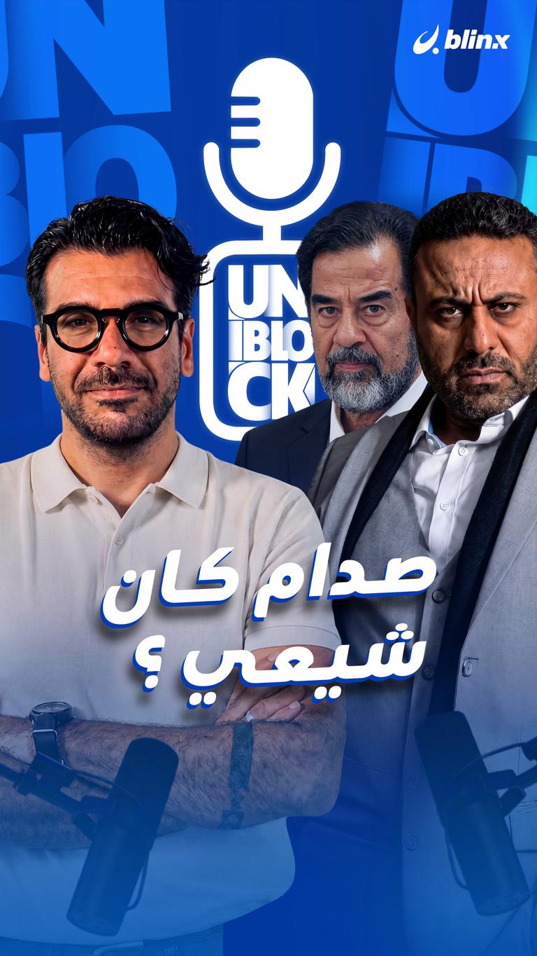 صدام كان شيعي ؟