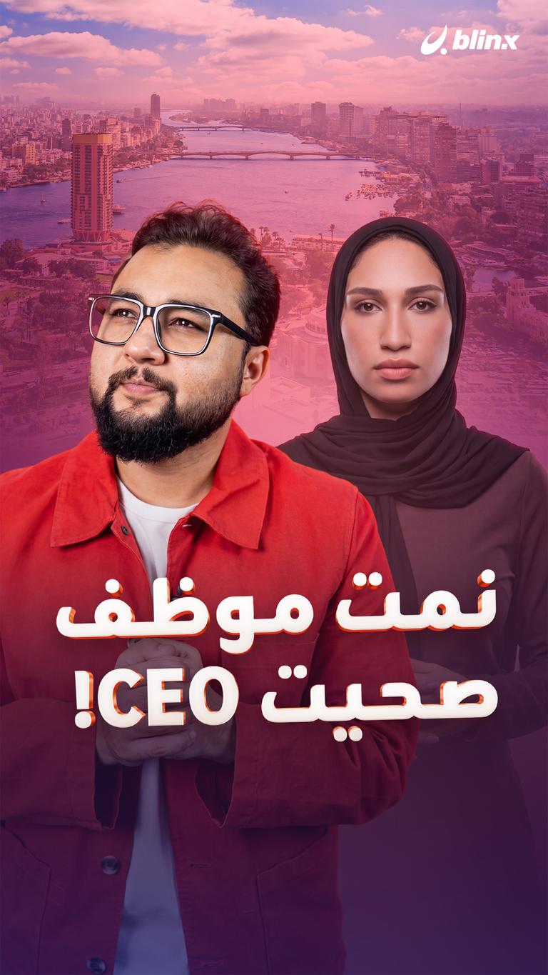 نمت موظف صحيت CEO!
