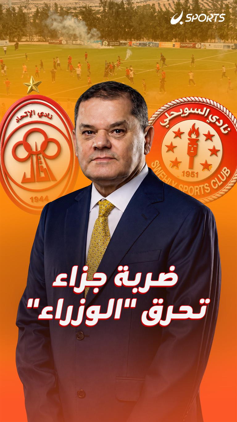 ضربة جزاء  تحرق "الوزراء"
