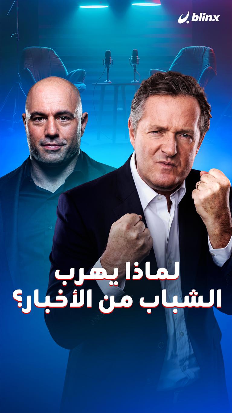 لماذا يهرب الشباب من الأخبار؟