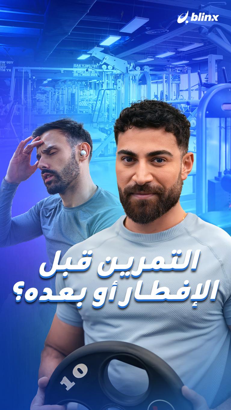 التمرين قبل الإفطار أو بعده؟