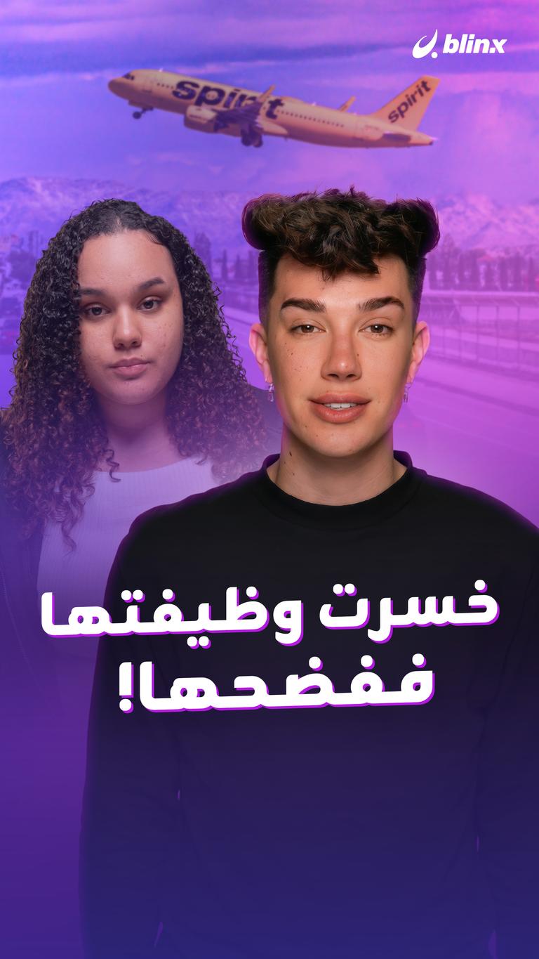 خسرت وظيفتها ففضحها!