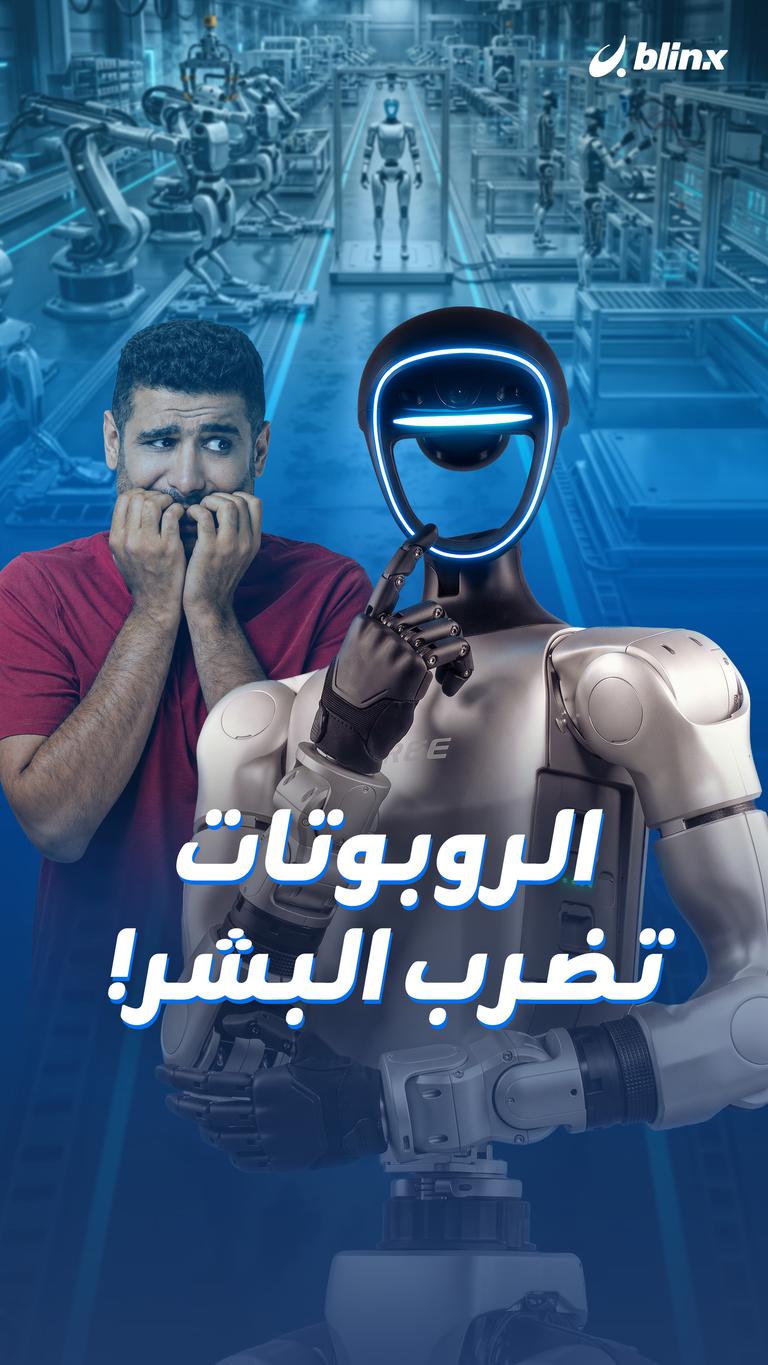 الروبوتات تضرب البشر!