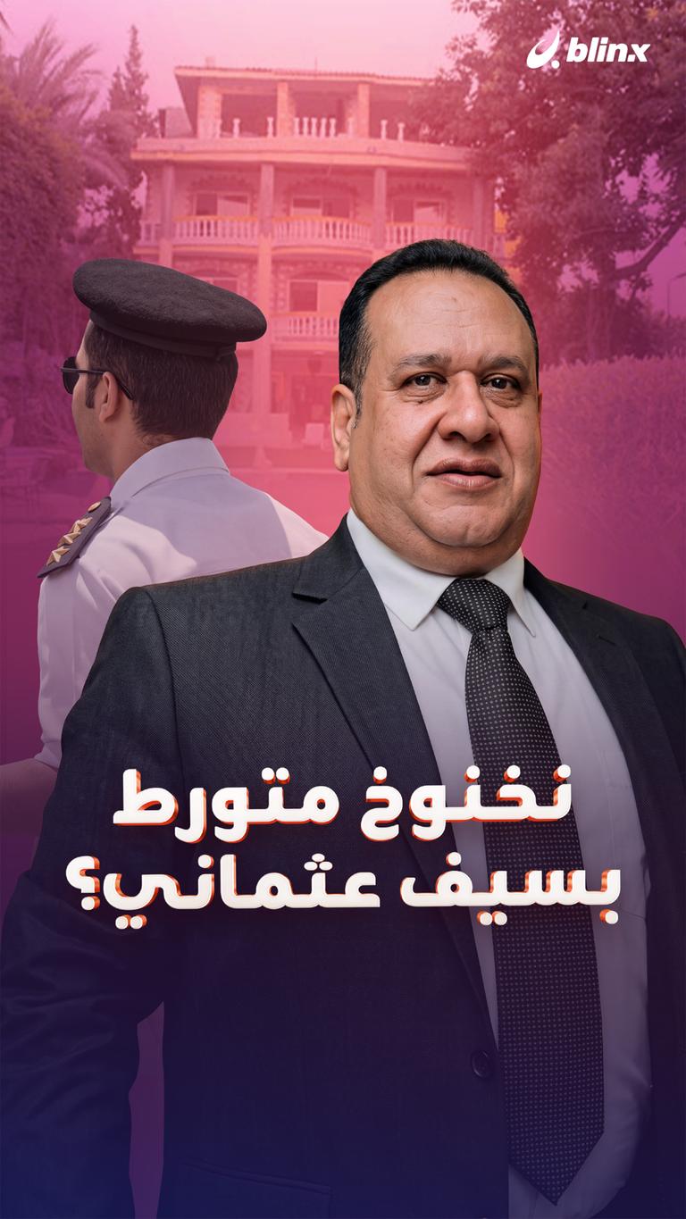 نخنوخ متورط بسيف عثماني؟
