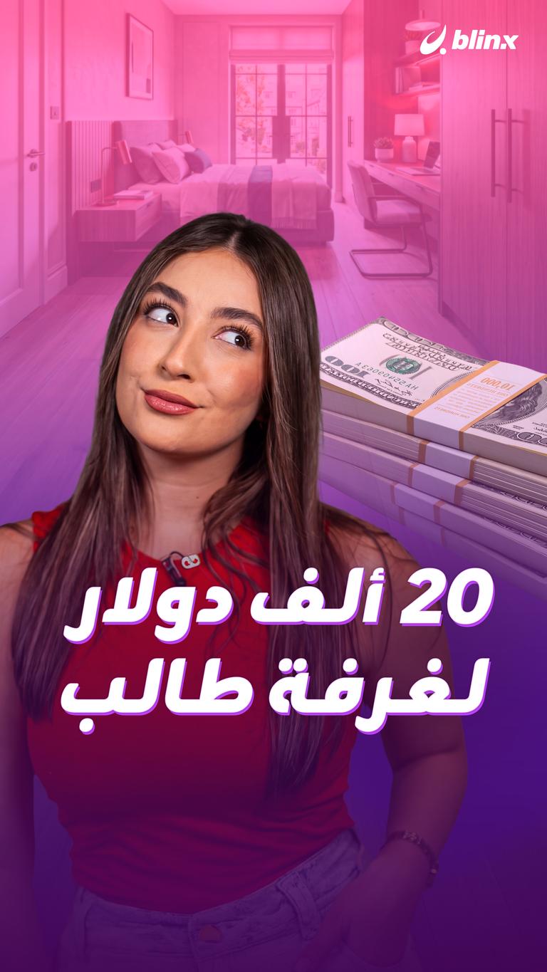 20 ألف دولار لغرفة طالب