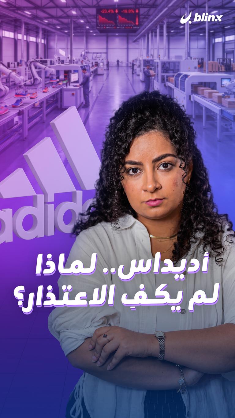 أديداس.. لماذا لم يكفِ الاعتذار؟