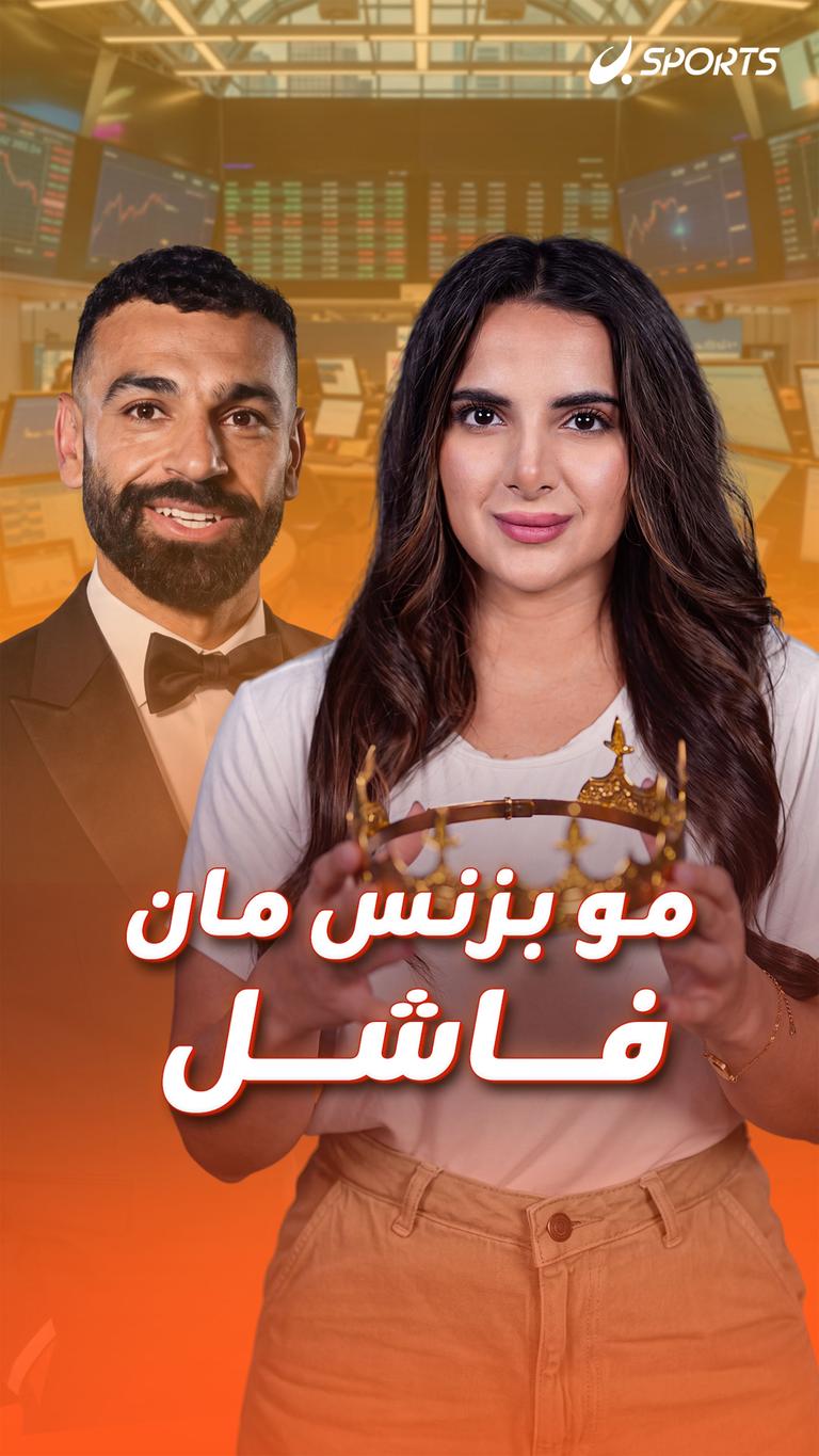 صلاح بيزنيس مان فاشل؟