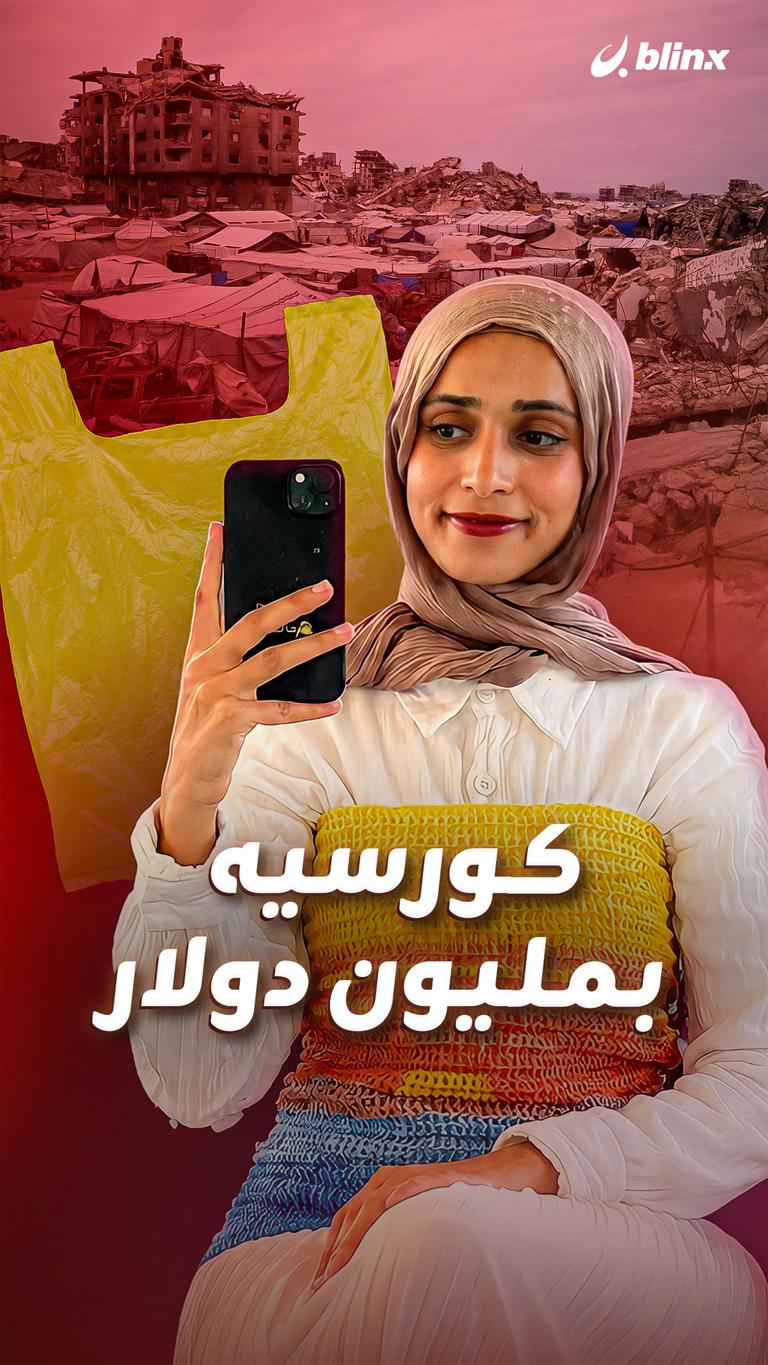 كورسيه بمليون دولار