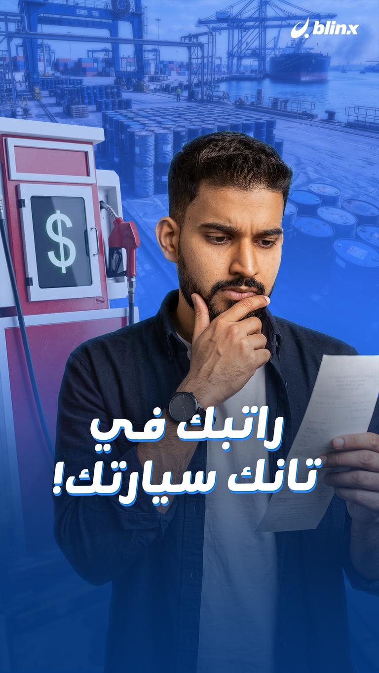 راتبك في  تانك سيارتك!